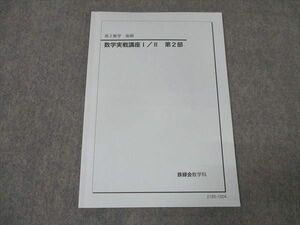 WK16-009 鉄緑会 高2数学 数学実戦講座I/II 第2部 テキスト 状態良い 2021 後期 10s0C