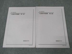 WK16-012 鉄緑会 高3理系数学 入試数学問題集 第1/2部 テキスト 状態良い 2023 通年 計2冊 30M0D