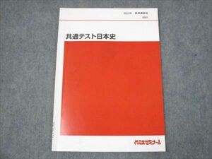 WK30-121 代ゼミ 共通テスト日本史 状態良い 2023 夏期講習会 土屋文明 05s0D