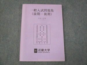 WK30-147 近畿大学 一般入試問題集 状態良い 2021 前/後期 15m0B