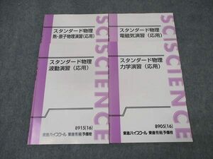 WK16-019 東進 スタンダード物理 力学/波動/電磁気/熱・原子物理演習（応用） テキスト 状態良い 2016 通年 計4冊 山口健一 10m0D