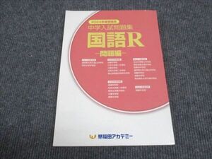 WK29-009 早稲田アカデミー 2024年度受験用 中学入試問題集 国語R 問題編 状態良い 18S0B