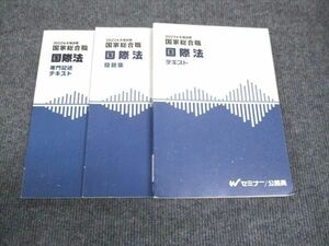 WK28-183 Wセミナー 2022年合格目標 国家総合職 国際法 テキスト/問題集/専門記述テキスト 状態良い 計3冊 30S4D