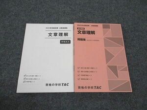 WK96-034 TAC 公務員試験講座 文章理解 テキスト/問題集 2023年合格目標 未使用 計2冊 23S4B