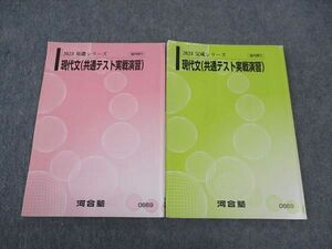 WK06-057 河合塾 現代文 共通テスト実戦演習 テキスト 通年セット 2023 計2冊 14m0C