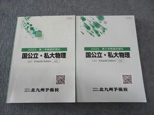 WK06-020 北九州予備校 国公立・私立物理(α) テキスト すべて書き込み無し 通年セット 2023 計2冊 22S0C