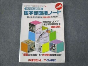 WK30-145 代ゼミ 2023年入試対策 医学部面接ノート 17m0C