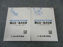 WK06-021 北九州予備校 国公立・私立化学(α) テキスト 通年セット 状態良い 2023 計2冊 10m0C_画像1