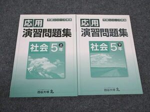 WK96-092 四谷大塚 小5年 予習シリーズ準拠 応用演習問題集 社会 上/下 941122-2/040621-2 状態良い 計2冊 13S2C