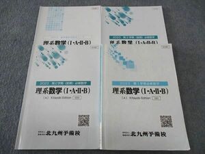 WK06-019 北九州予備校 理系数学(IAIIB) テキスト 通年セット 2023 計4冊 20S0C