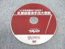 WK04-021 ケアネット mの自走査法で出来る 乳腺超音波手技大原則 2007 DVD1枚付 杉山? 15s3D_画像3