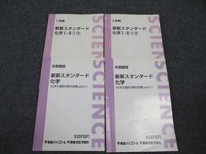 WK96-112 河合塾 新新スタンダード 化学I・II/1-2 他 通年セット 2007 計4冊 橋爪健作 27M0D