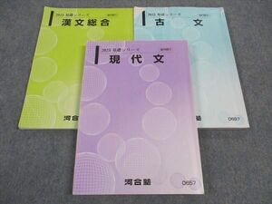 WK05-085 河合塾 現代文/古文/漢文 テキスト 通年セット 2023 基礎シリーズ 計3冊 30S0C