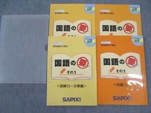 WK04-026 SAPIX 小4年対象 サピックス 国語の要 その1 読解/知識力 問題編/他 2009 計4冊 25S2B