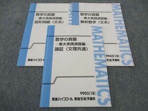 WK04-042 東進 数学の真髄 東大実践演習編 論証/解析数学/図形問題 文理共通/文系 テキスト 状態良い 2018 計3冊 青木純二 07s0D