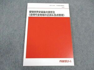 WK05-062代ゼミ 代々木ゼミナール 受験世界史最後の救世主 全時代全地域の正誤 盲点整理 未使用 2021 冬期直前 佐藤幸夫 12m0D