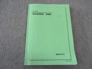 WK06-045 鉄緑会 物理受験講座 問題集 2023 17S0D