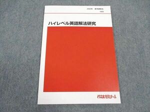 WK05-064 代ゼミ 代々木ゼミナール ハイレベル英語解法研究 テキスト 未使用 2022 夏期講習 富田一彦 05s0D