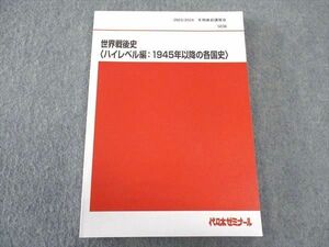 WK06-042 代ゼミ 代々木ゼミナール 世界戦後史(ハイレベル編 1945年以降の各国史) テキスト 未使用 冬期直前講習 佐藤幸夫 10m0D