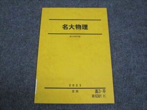 WK29-032 駿台 名大物理 未使用 2023 夏期 05s0D