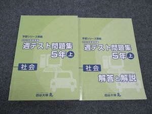 WK96-071 四谷大塚 小5年 予習シリーズ準拠 2019年度実施 週テスト問題集 社会 上 941122-1 14S2B