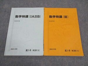 WK05-081 駿台 数学特講 IAIIB/III テキスト 2023 夏期 計2冊 06s0D