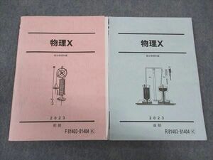 WK05-125 駿台 物理X テキスト 通年セット 2023 計2冊 19S0D