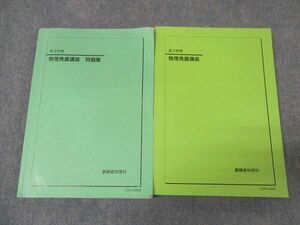 WK16-053 鉄緑会 高3物理 物理発展講座 問題集 テキスト 2023 計2冊 30m0D