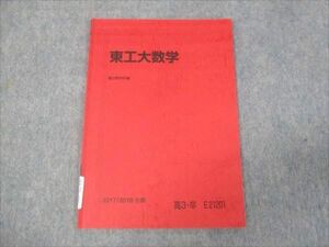 WK30-190 駿台 東工大数学 状態良い 2017 冬期 05s0B