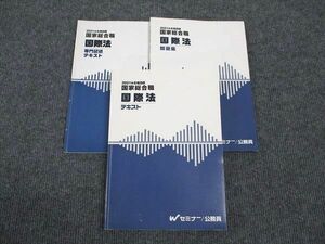 WK96-005 Wセミナー 国際法 テキスト/問題集/専門記述テキスト 国家総合職 2021年合格目標 状態良い 計3冊 30M4D