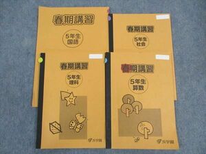 WK05-177 浜学園 小5年 春期講習 国語/算数/理科/社会 2022 計4冊 15S2D