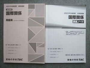 WL72-025 資格の学校TAC 2023年合格目標 公務員講座 国際関係 講義ノート/問題集(過去問&予想問題集)状態良い 計2冊 15 S4B