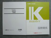 WL72-043 LEC東京リーガルマインド 公務員試験 2023年目標 K-master 国際関係/Kマスター 国際関係 演習編 未使用 計2冊 18 S4B_画像1