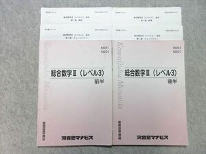 WL55-038 河合塾マナビス 総合数学III(レベル3) 2021 前/後半 計2冊 20 S0B