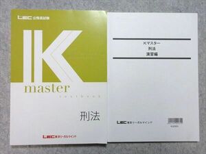 WL55-053 LEC 公務員試験 2023年合格目標 Kmaster 刑法 textbook/演習編 未使用品 計2冊 22 S4B