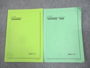 WF11-005 鉄緑会 高3物理 物理発展講座/問題集 テキスト 2021 計2冊 27S0D