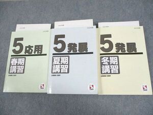 WF12-012 日能研 小5 2022年度 応用/発展 春/夏/冬期講習 通年セット 計3冊 48R2D