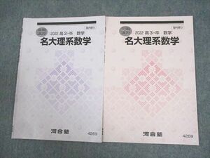 WF10-125 河合塾 名古屋大学 名大理系数学 テキスト 2022 夏期/冬期 計2冊 04s0C