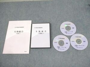 WF10-078 ナガセ 大学教養基礎講座 生物総合(生物1) テキスト 2020 DVD3枚付 緒方隼平 21m1D