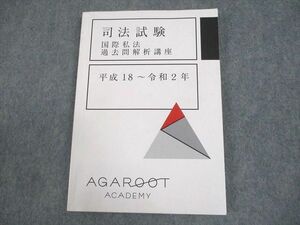 WF11-044 アガルートアカデミー 司法試験 国際私法 過去問解析講座 平成18～令和2年 2021年合格目標 14m4D