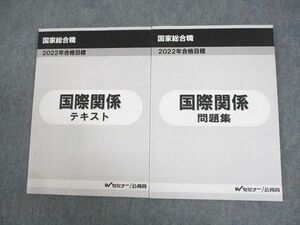 WF12-030 Wセミナー 公務員講座 国家総合職 国際関係 テキスト/問題集 2022年合格目標 状態良い 計2冊 18S4D