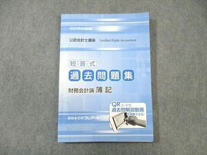 WF01-026 クレアール 公認会計士講座 財務会計論 簿記 短答式過去問題集 2023年合格目標 状態良品 15S4D