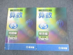 WF10-087 希学園 小5 算数 ベーシック オリジナルテキスト 第1分冊 問題/解答編 18A 21S2D