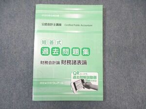 WF01-030 クレアール 公認会計士講座 財務会計論 財務諸表論 短答式過去問題集 2023年合格目標 未使用品 09s4D