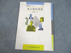 WF11-051 代々木ゼミナール 代ゼミ 東京大学 東大現代国語 テキスト 1982 第1学期 堀木博礼 05s6D