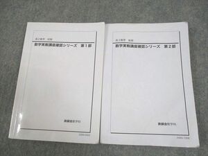 WF11-009 鉄緑会 高2 数学実戦講座確認シリーズ 第1/2部 テキスト通年セット 2020 計2冊 24m0D