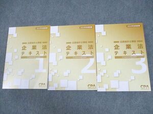 WF12-027 CPA会計学院 公認会計士講座 企業法 テキスト1～3 2024年合格目標 未使用品 計3冊 57R4D