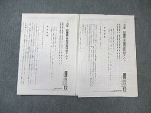 WF01-102 日能研 小5 春期/冬期講習特別テスト 国語/算数/理科/社会 2019 15s2C