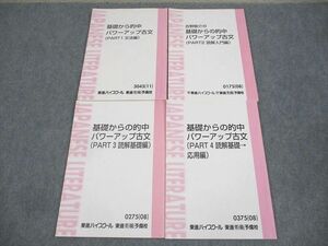 WF10-011 東進ハイスクール 基礎から的中パワーアップ古文(PART1～4) テキスト通年セット 2011 計4冊 吉野敬介 24S0B