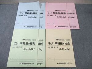 WF01-140 早稲田アカデミー NN志望校別コース 第1回 早稲田の国語/算数/理科/社会 通年セット 2021 前/後期 計7冊 18S2D